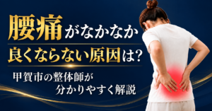 腰痛がなかなか良くならない原因を解説する甲賀市の整体ブログのアイキャッチ画像