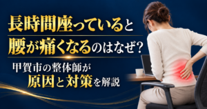 長時間座っていると腰が痛くなる原因と対策を甲賀市の整体師が解説するブログのアイキャッチ画像