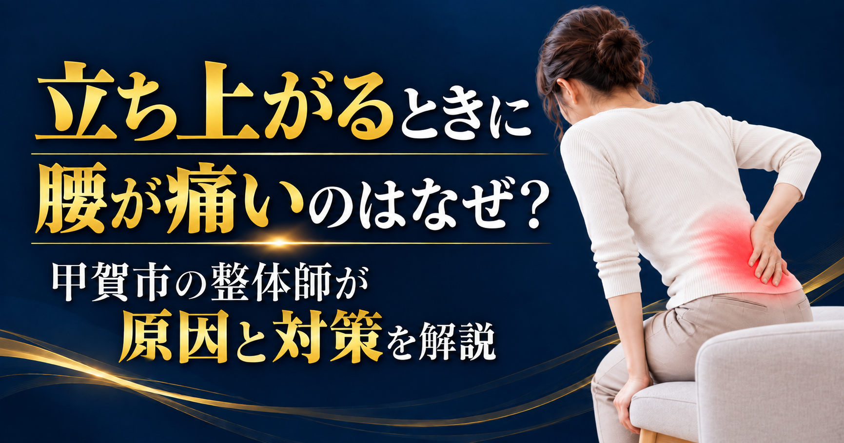 立ち上がるときに腰が痛い原因と対策を甲賀市の整体師が解説するブログのアイキャッチ画像