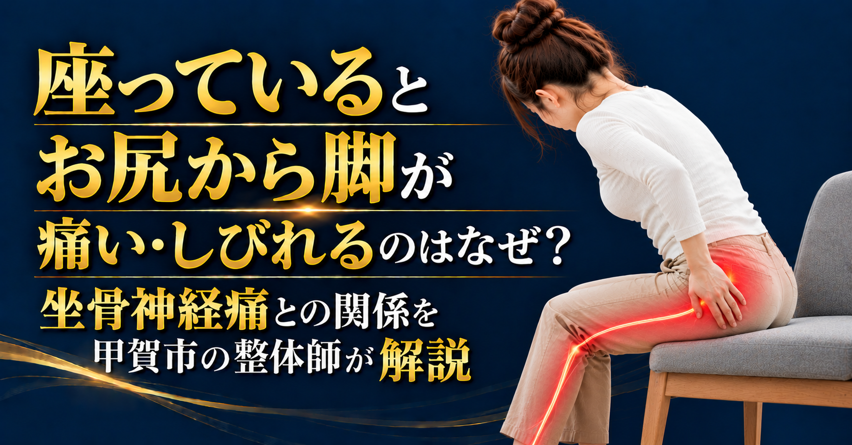 座っているとお尻から脚が痛い・しびれる原因と坐骨神経痛との関係を甲賀市の整体師が解説するブログのアイキャッチ画像